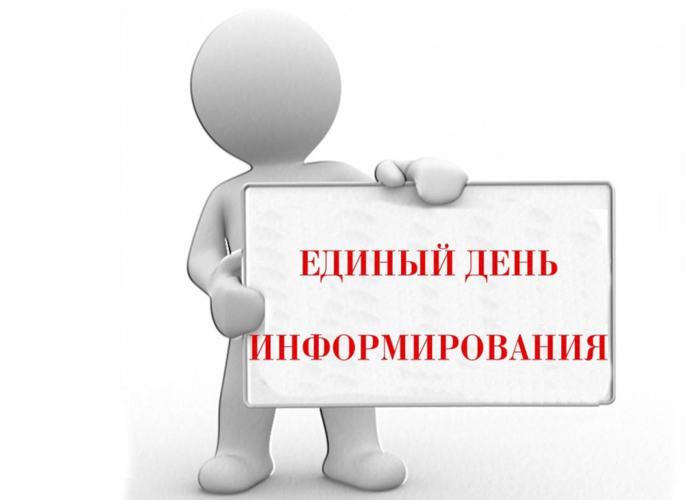 Дни правового информирования. Информирование картинка. Единый день информирования. Индивидуальная информация картинки. Правовое информирование картинки.